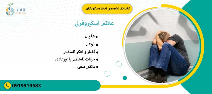 علائم اسکیزوفرنی